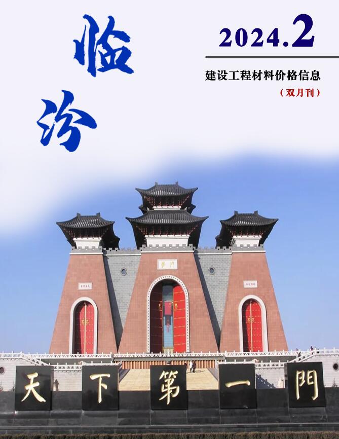 临汾市2024年2期3、4月工程材料信息价电子版