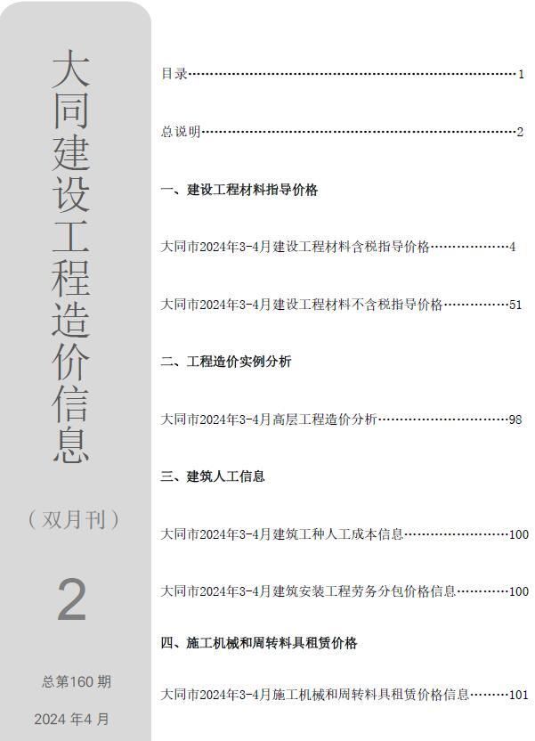 大同市2024年2期3、4月工程造价信息价电子版