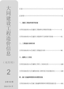 大同2024年2期3、4月造价信息电子版