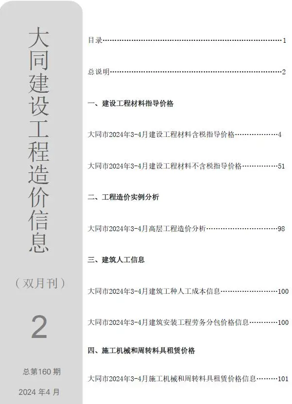 大同市2024年2期3、4月造价信息PDF期刊