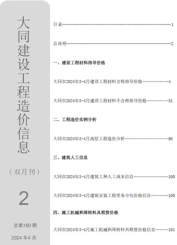 大同2024年2期3、4月信息价PDF扫描件