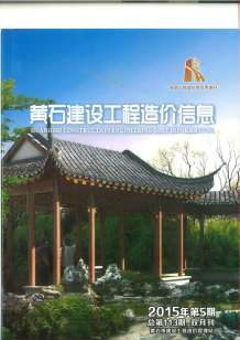 黄石2015年5期造价信息电子版