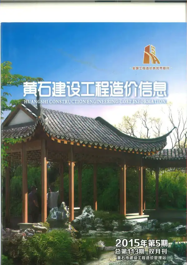 黄石市2015年5期信息价PDF扫描件