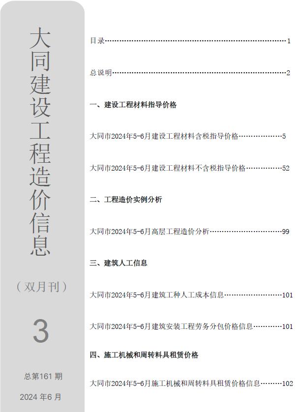 大同市2024年3期5、6月工程造价信息价电子版