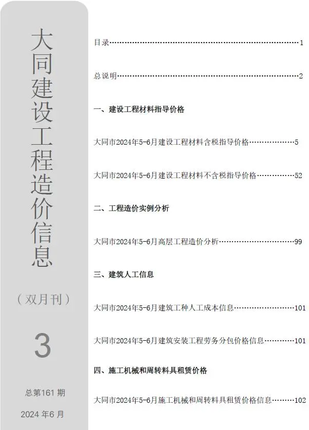 大同市2024年3期5、6月造价信息PDF期刊
