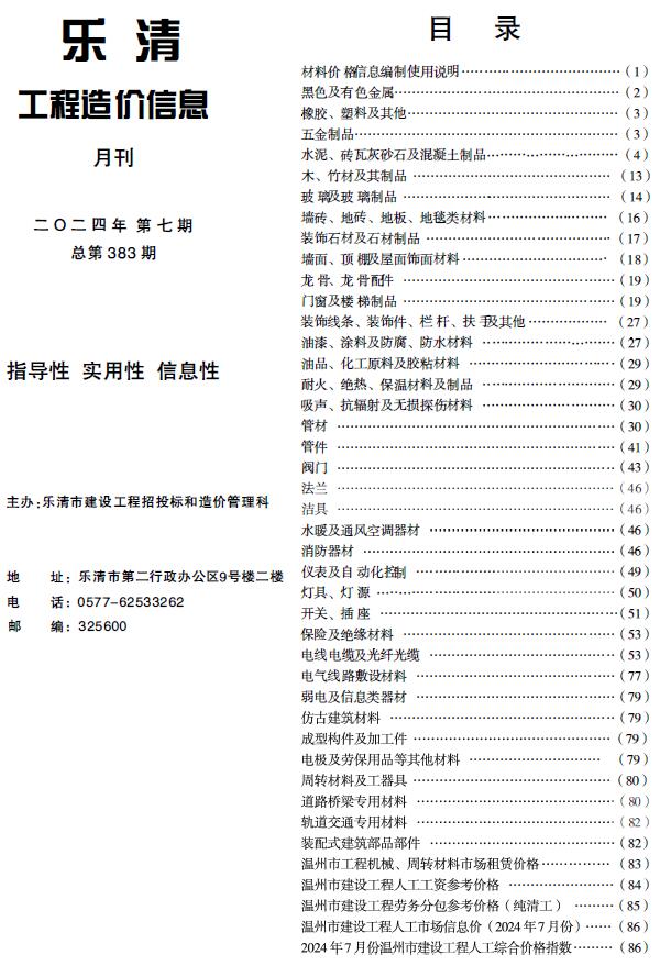 乐清市2024年7月工程造价信息价电子版