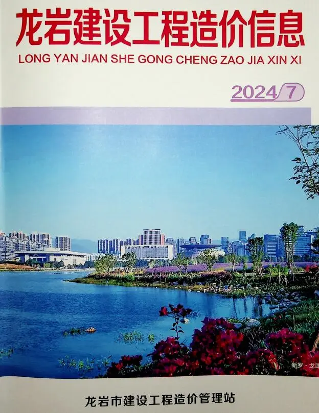龙岩市2024年7月造价信息PDF期刊