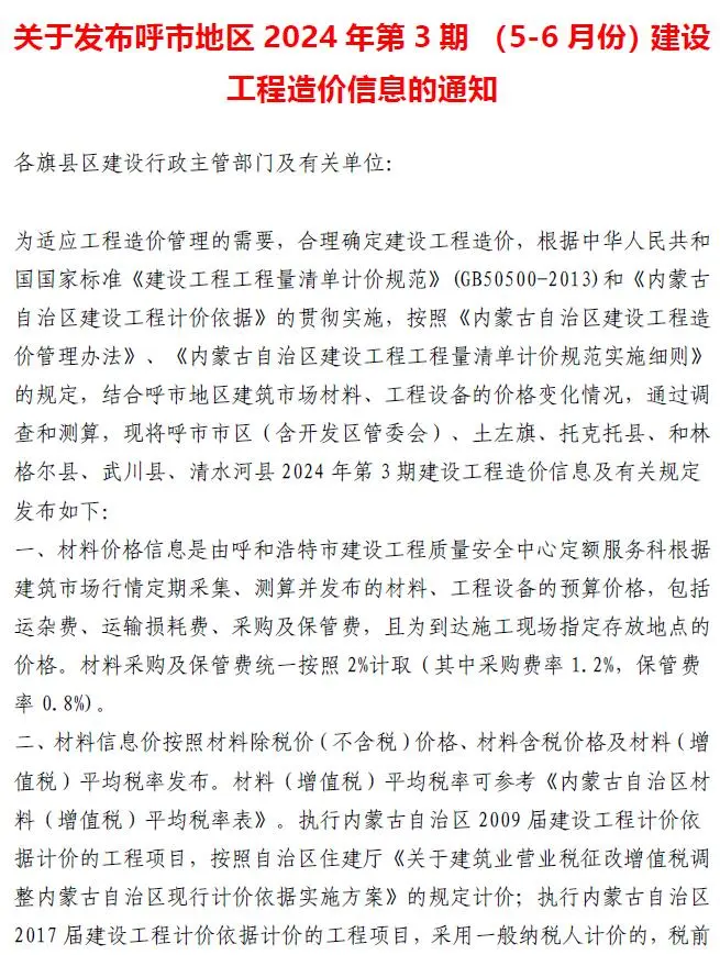 呼和浩特市2024年3期5、6月造价信息PDF期刊