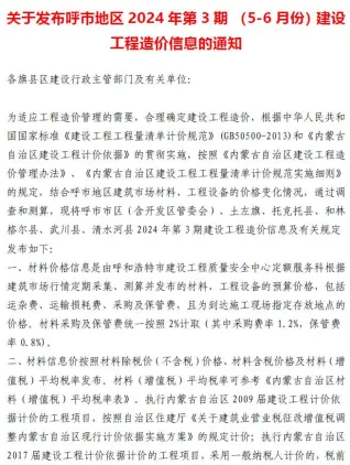 呼和浩特2024年3期5、6月造价信息