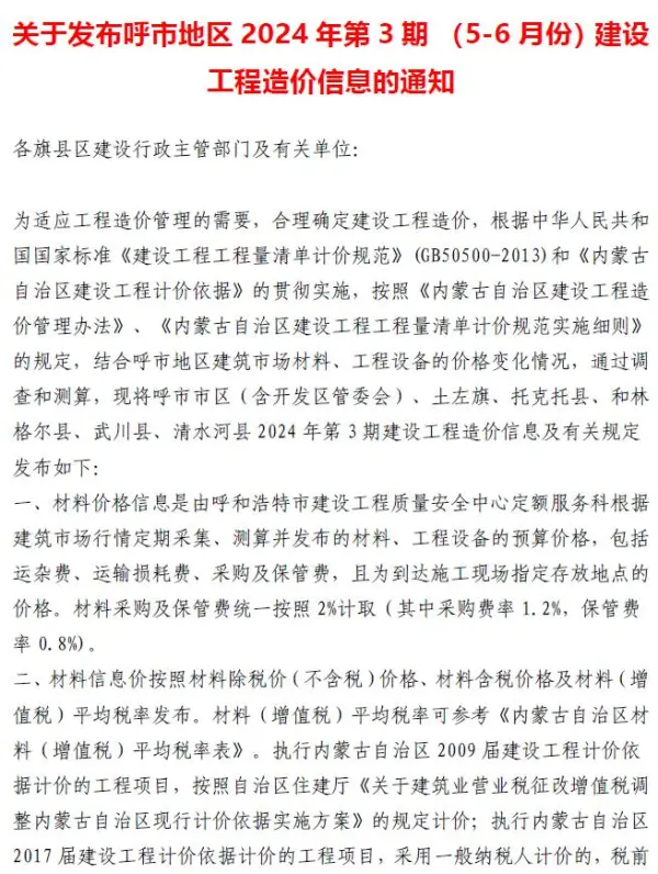 呼和浩特2024年3期5、6月信息价PDF扫描件