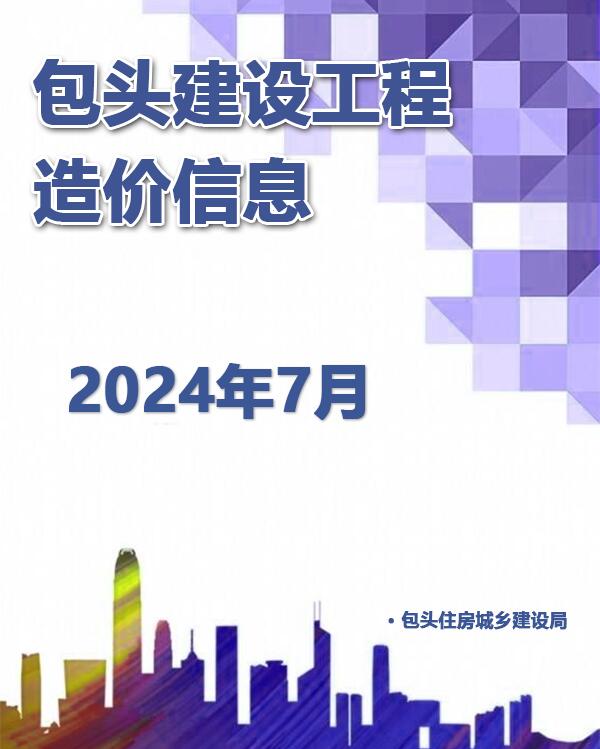 包头市2024年7月建设工程造价信息电子版