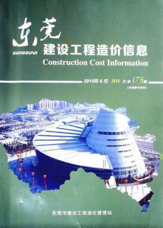 东莞建设工程造价信息2015年6月