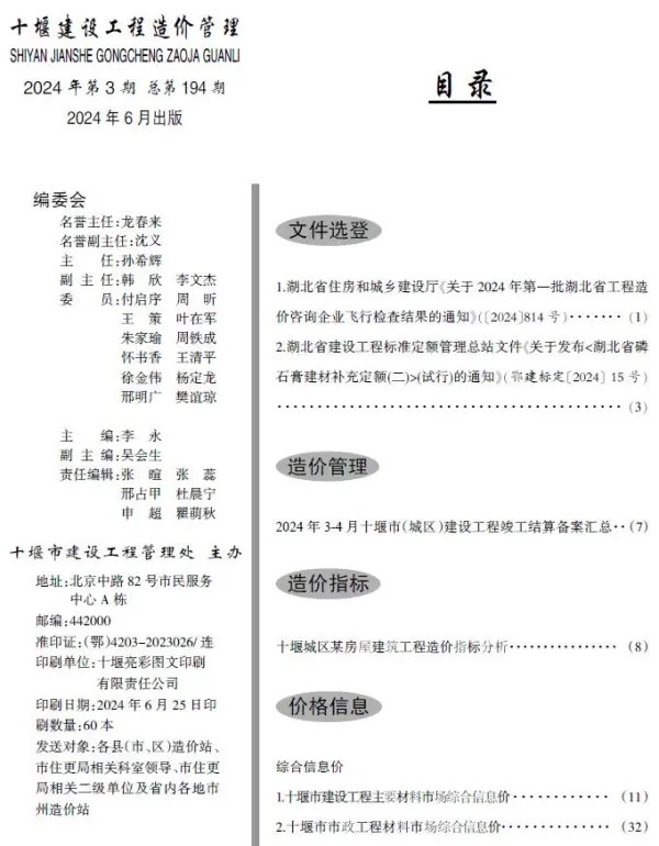 十堰2024年3期5、6月信息价PDF扫描件