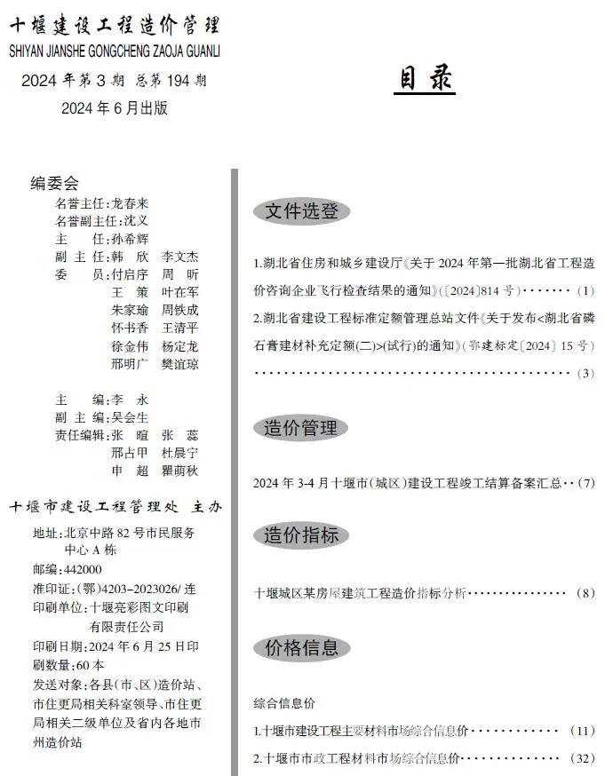 十堰市2024年3期5、6月造价信息PDF期刊