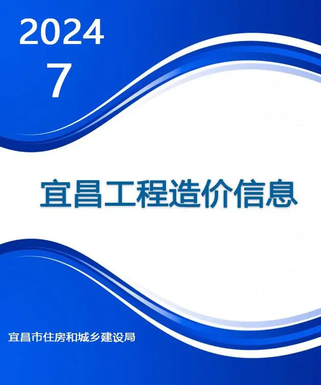 宜昌市2024年7月造价信息PDF期刊
