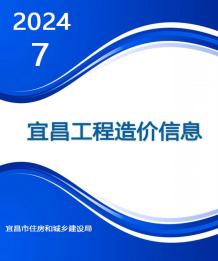 宜昌2024年7月造价信息电子版