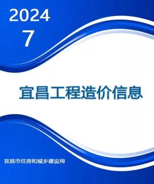 宜昌2024年7月信息价PDF电子版