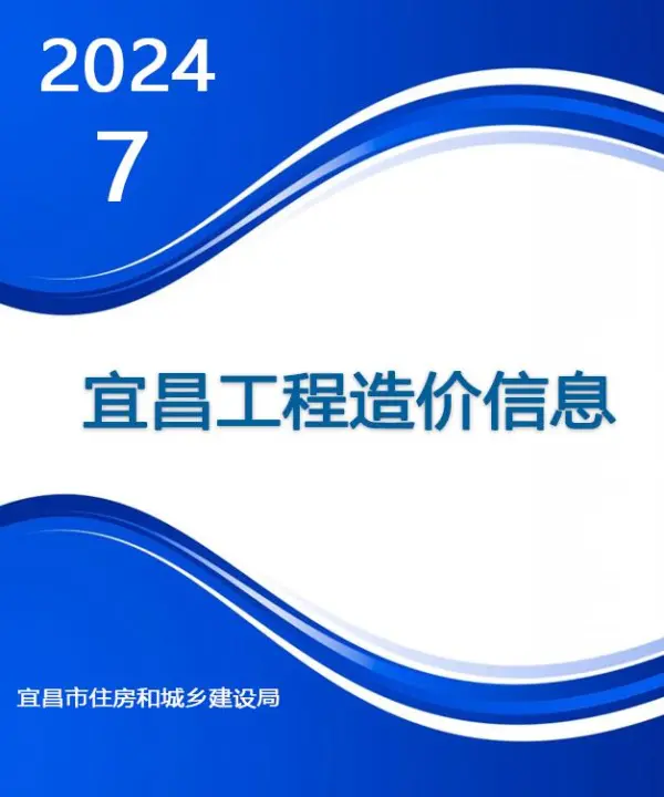 宜昌市2024年7月信息价PDF扫描件