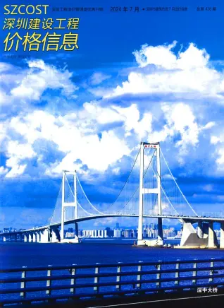 深圳市2024年7月造价信息PDF期刊
