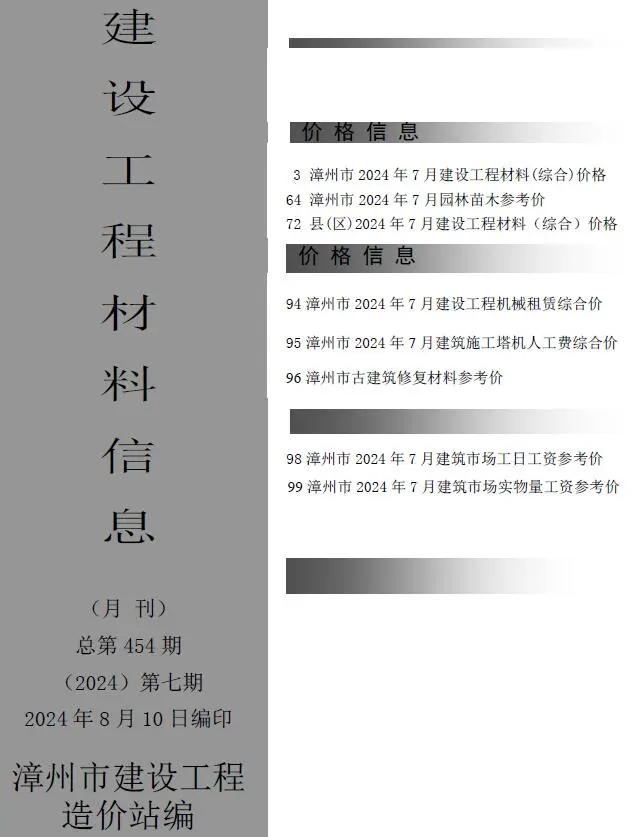 漳州市2024年7月造价信息PDF期刊