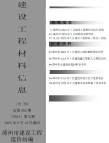 漳州2024年7月造价信息电子版