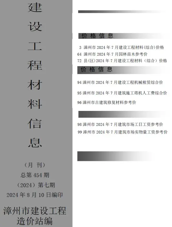 漳州市2024年7月信息价PDF扫描件