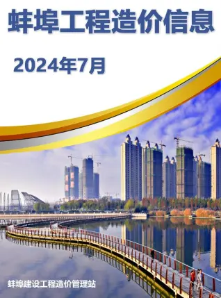 蚌埠市2024年7月造价信息PDF期刊