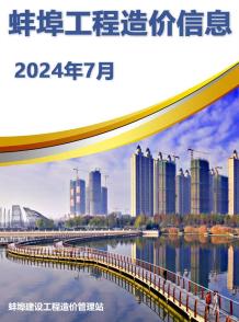 蚌埠2024年7月造价信息电子版