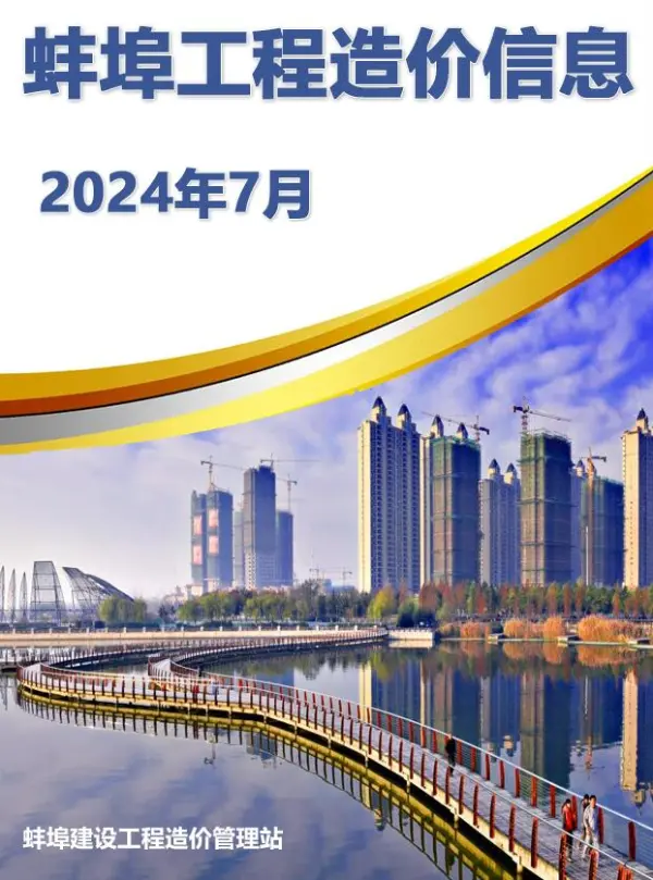 蚌埠市2024年7月信息价PDF扫描件