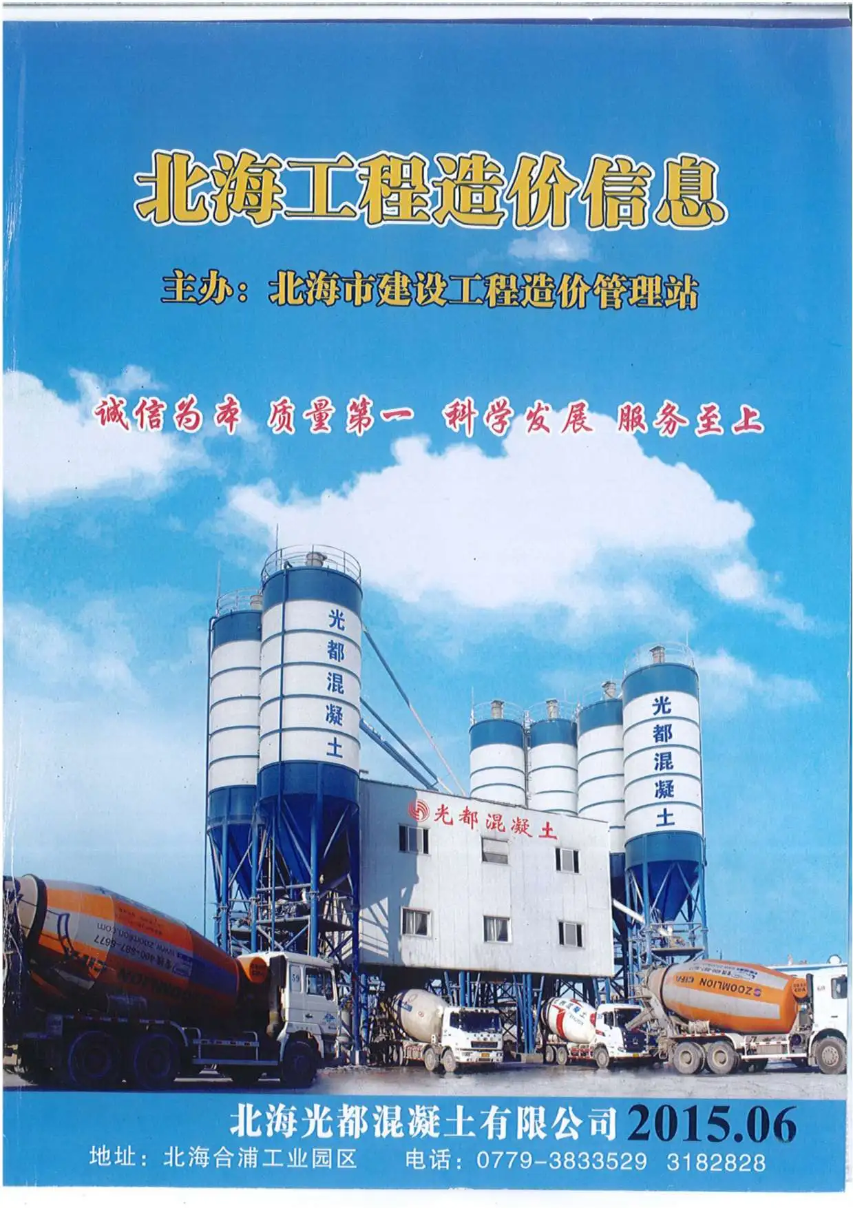 2015年第6期北海造价信息期刊封面