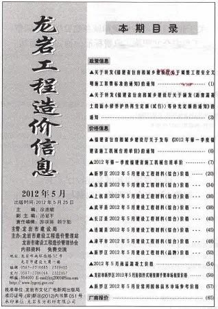 2012年第5期龙岩造价信息