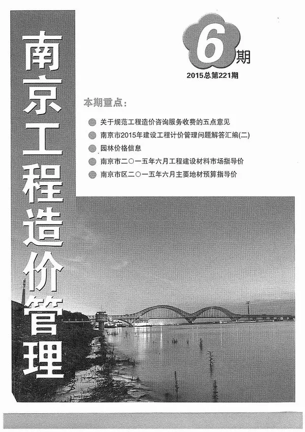 南京市2015年第6期造价信息PDF期刊