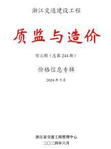 浙江2024年5月交通质监与造价造价信息电子版