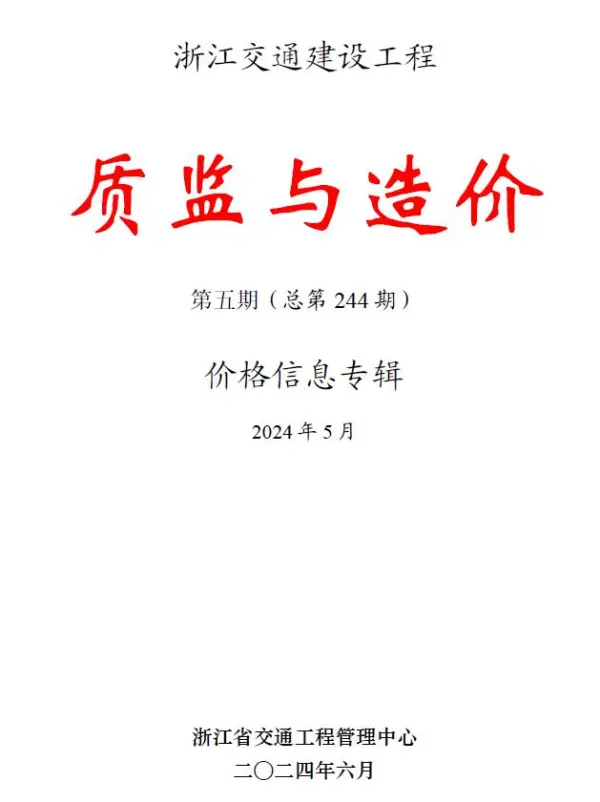 浙江2024年5月交通质监与造价信息价PDF扫描件