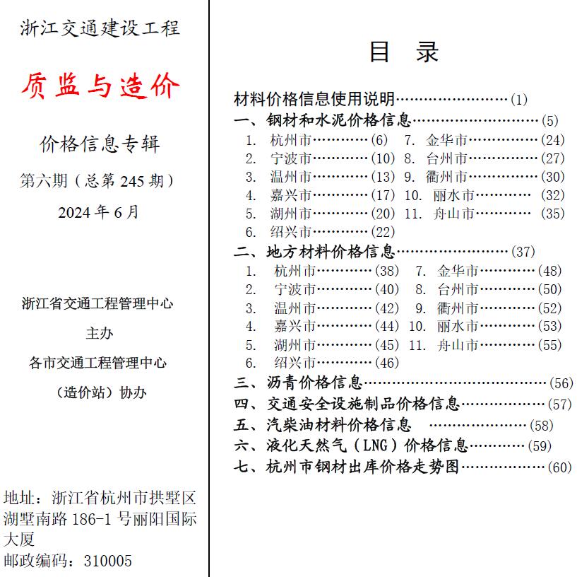 浙江省2024年6月交通公路造价信息价电子版