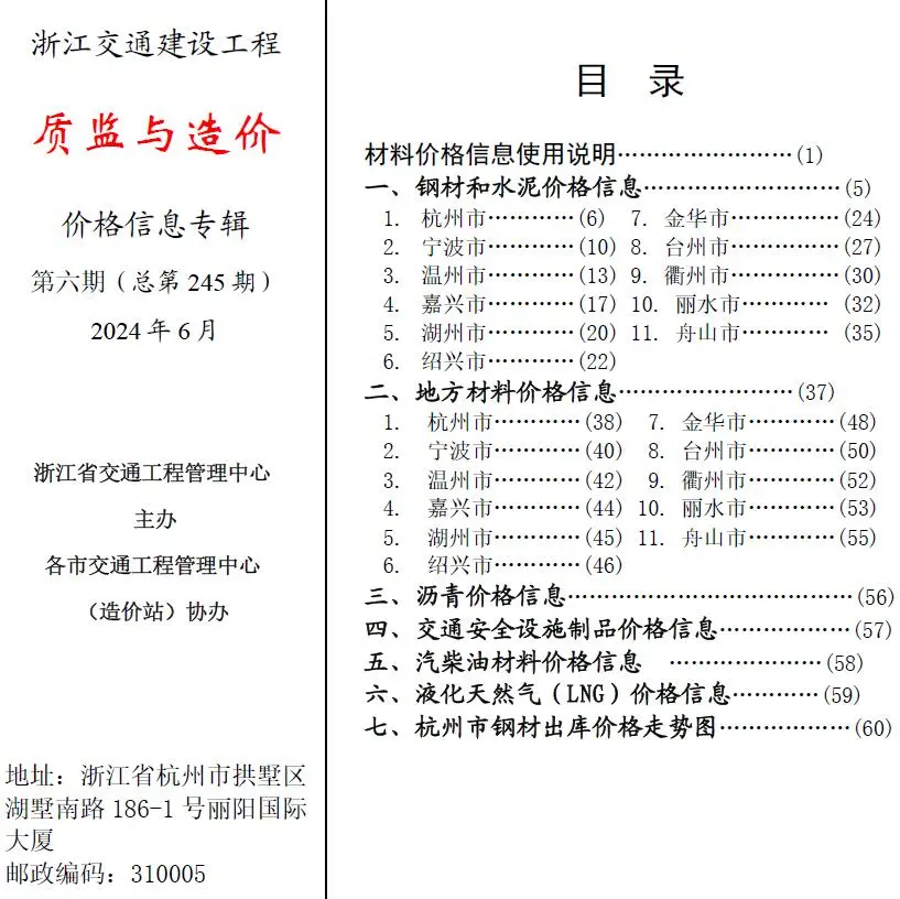 浙江省2024年6月质监与造价交通公路工程造价信息PDF期刊