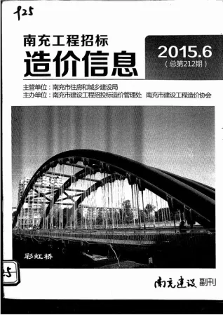 南充市2015年第6期造价信息PDF期刊