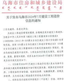 乌海2024年7月造价信息电子版