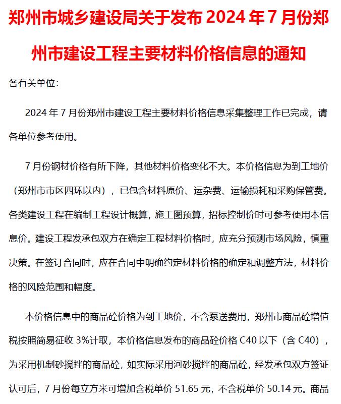 郑州市2024年7月建设工程材料价格信息电子版