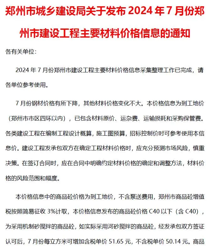 郑州市2024年7月造价信息PDF期刊