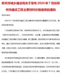 郑州2024年7月造价信息电子版