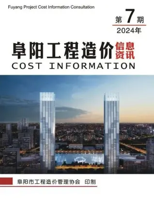 阜阳市2024年7月造价信息期刊封面