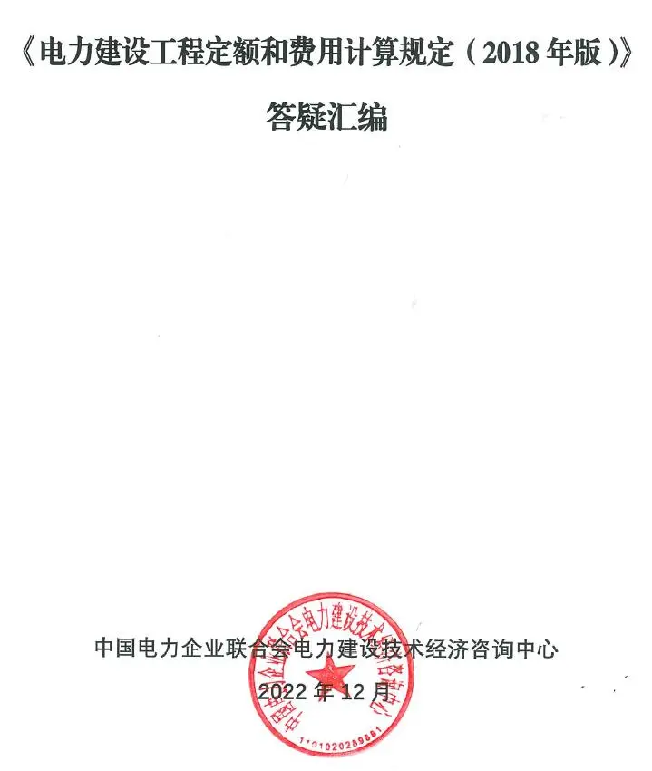 《电力建设工程定额和费用计算规定（2018年版）》答疑汇编电子版