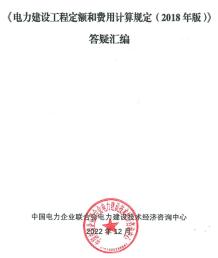 《电力建设工程定额和费用计算规定（2018年版）》答疑汇编电子版