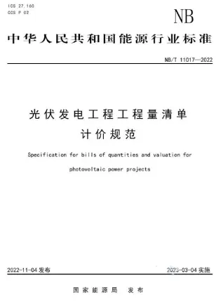 光伏发电工程工程量清单计价规范NBT 11017-2022电子版