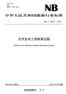 光伏发电工程概算定额NBT32035-2016电子版
