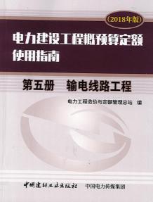 电力建设工程概预算定额（2018年版）使用指南 第五册 输电线路工程(OCR)电子版
