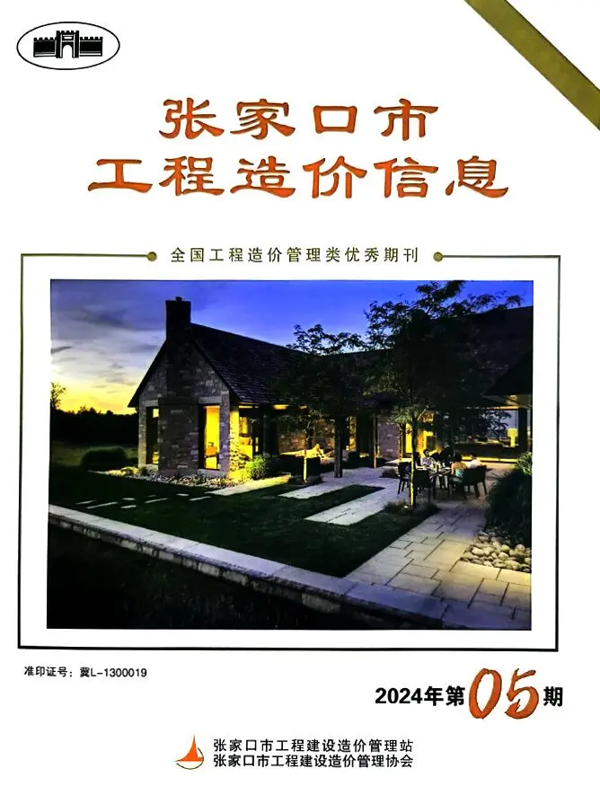 张家口市2024年5期7月造价信息PDF期刊