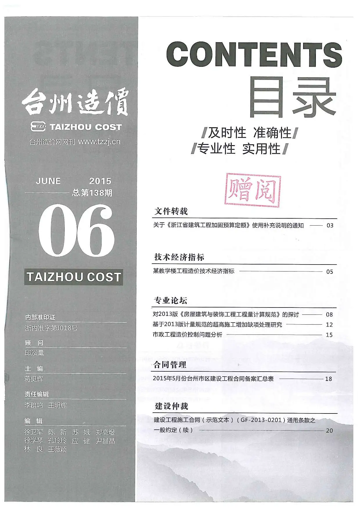 台州市2015年第6期造价信息PDF期刊