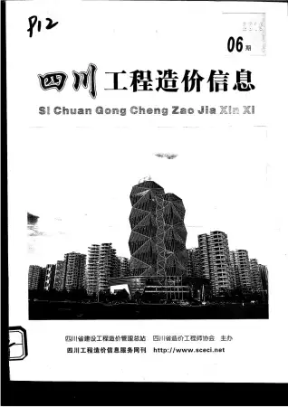 四川省2015年第6期造价信息PDF期刊